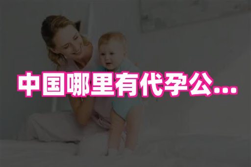 国际助孕网 2
